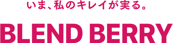 いま、私のキレイが実る。